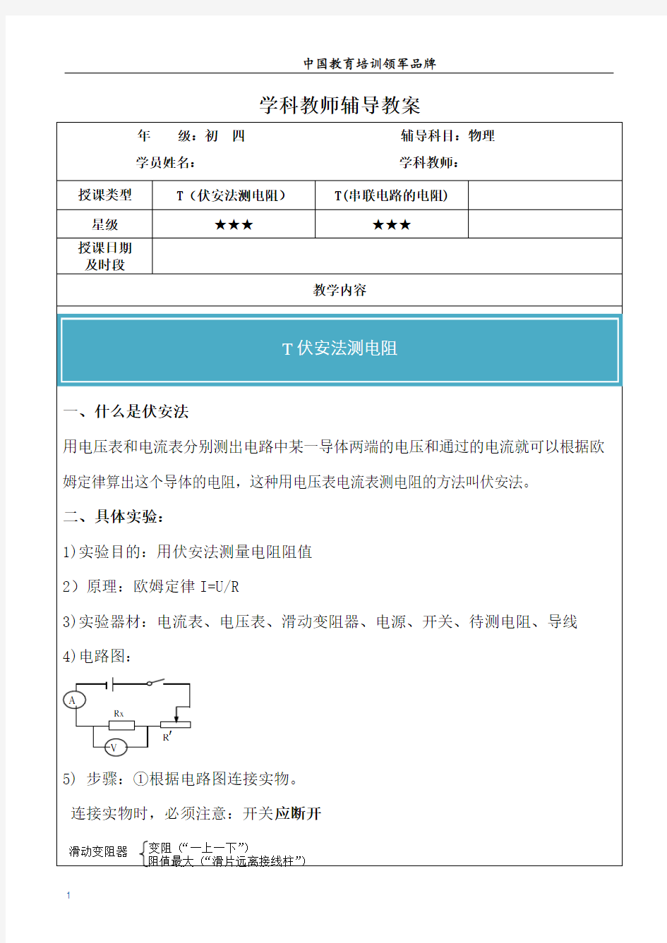 初中物理伏安法测电阻、电阻的串并联讲义