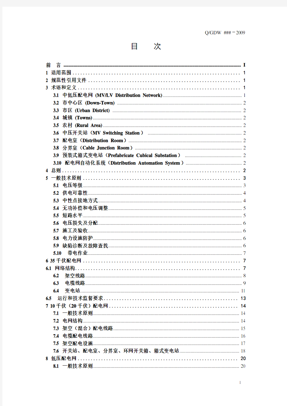 国网公司配电网技术导则