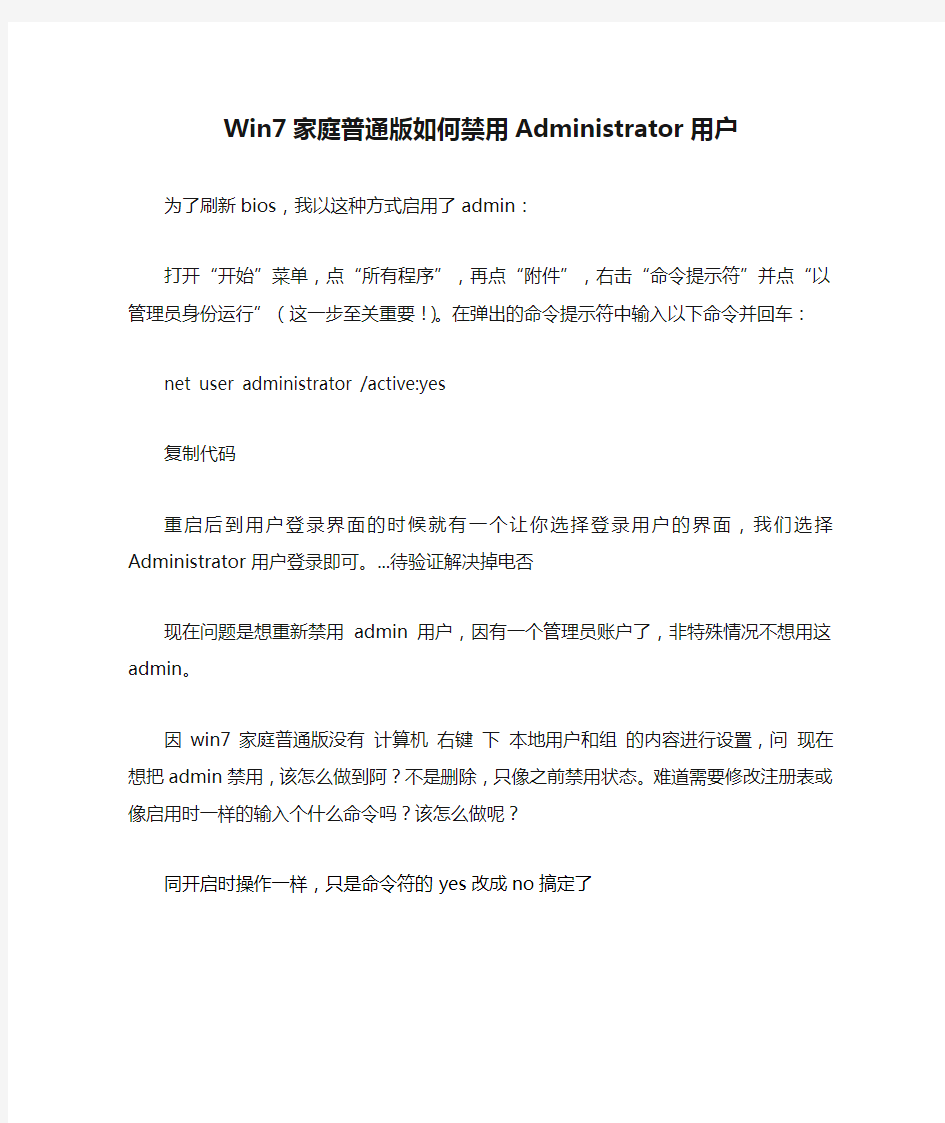 Win7家庭普通版如何禁用Administrator用户