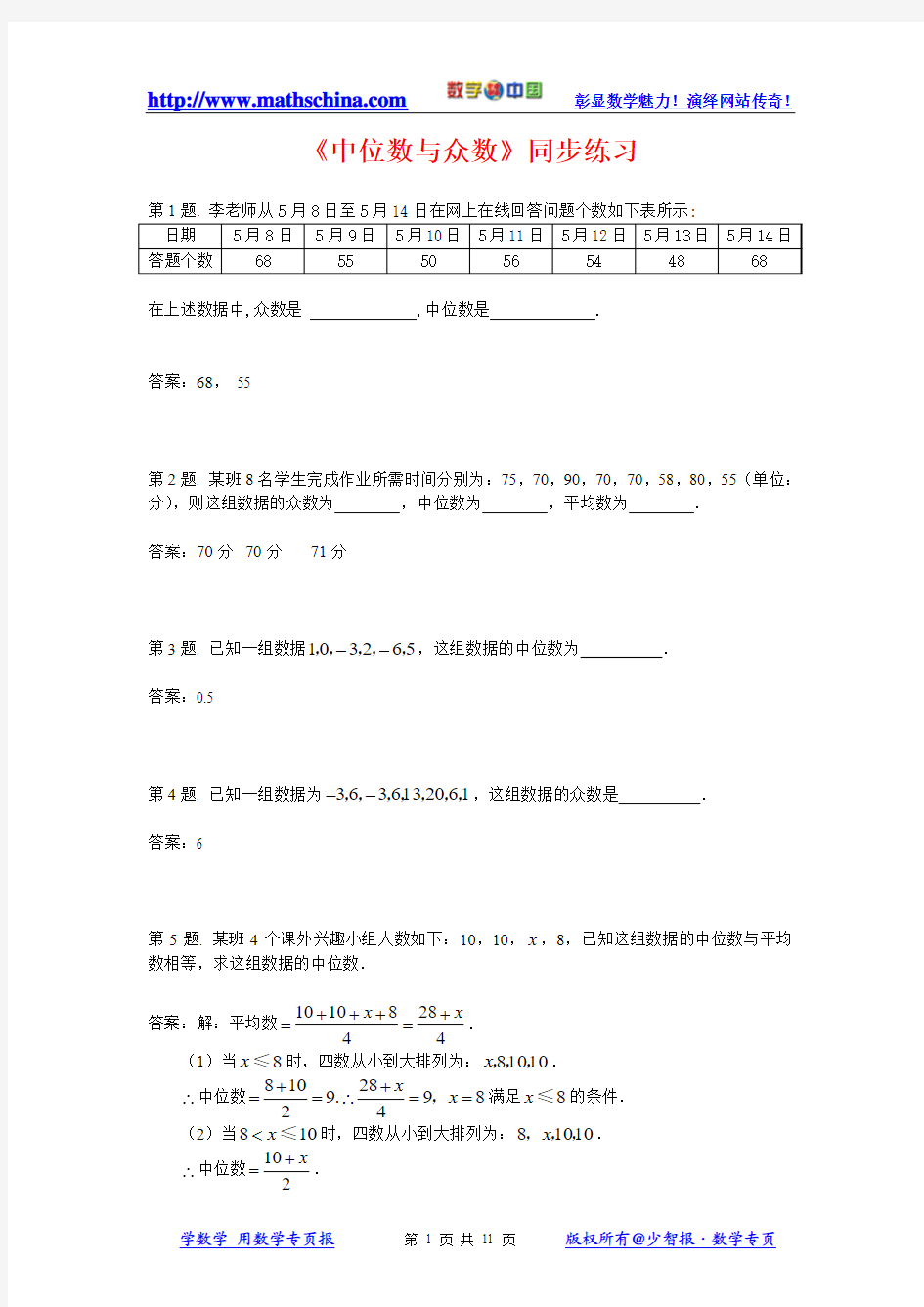 (试题2)8.2中位数与众数