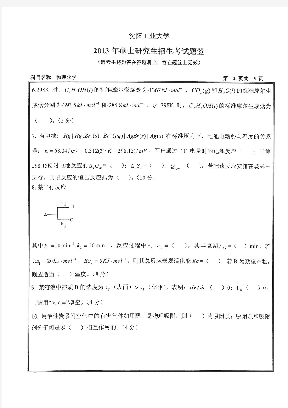 2013年沈阳工业大学考研真题820物理化学