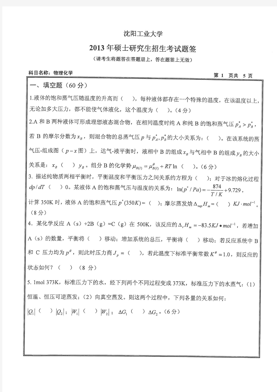 2013年沈阳工业大学考研真题820物理化学