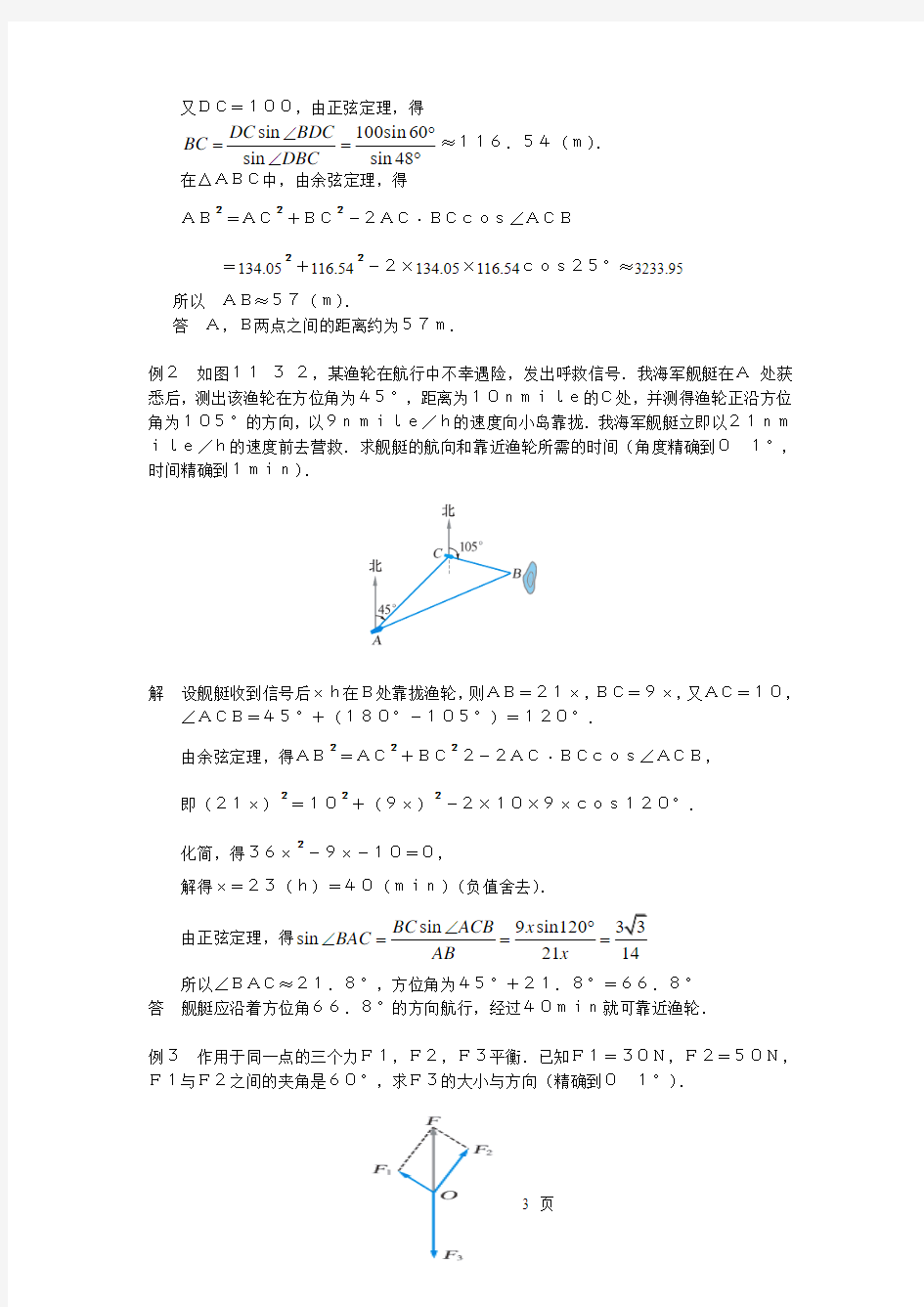 11.3正弦、余弦定理的综合应用(1)