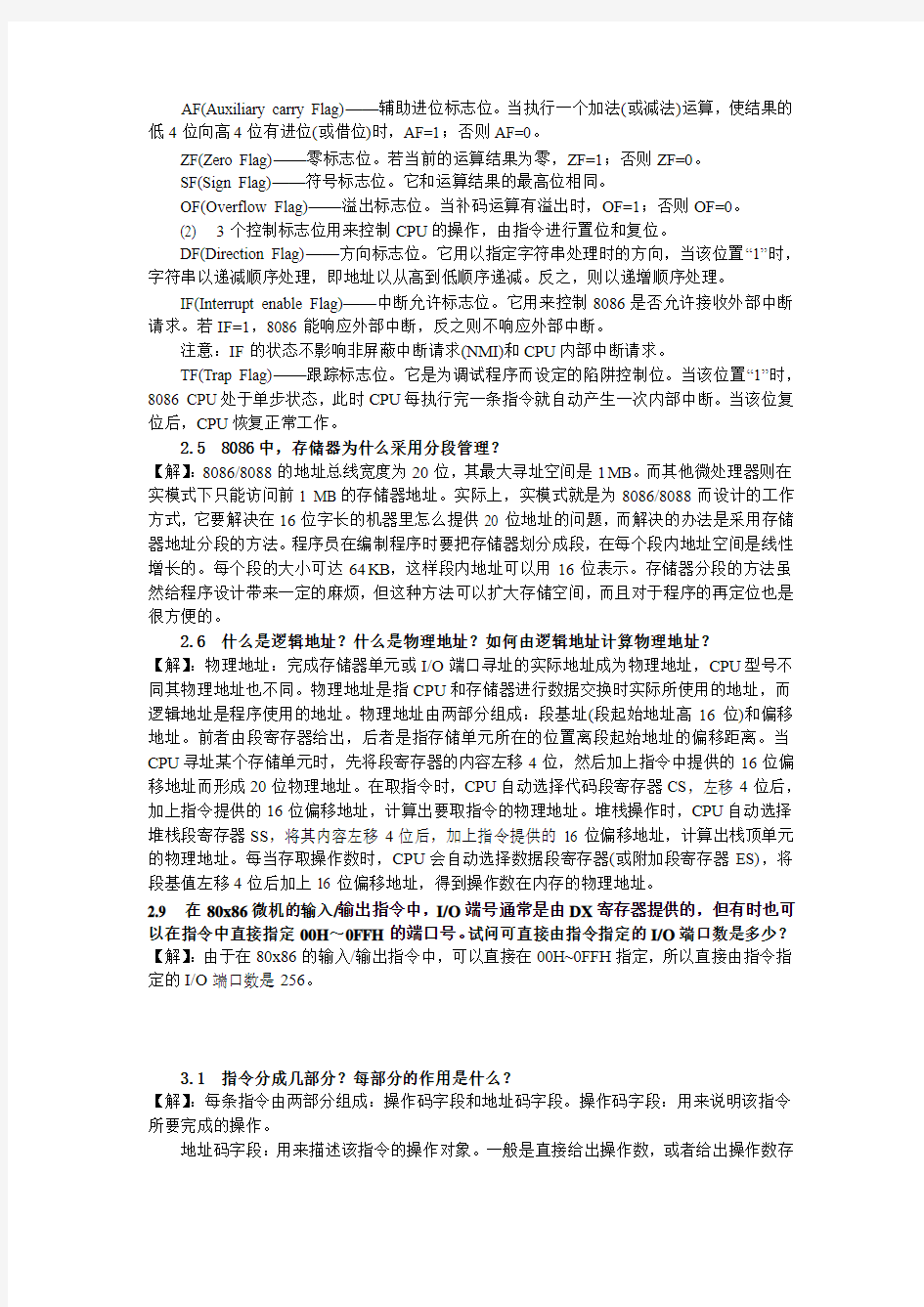 微机原理与接口技术第二版答案