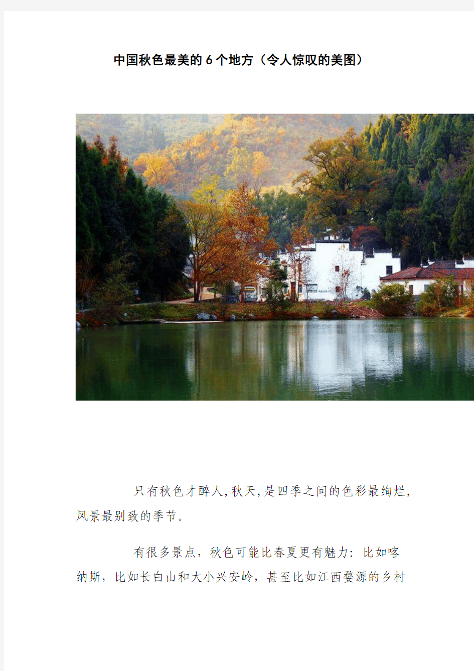 中国秋色最美的6个地方(令人惊叹的美图)