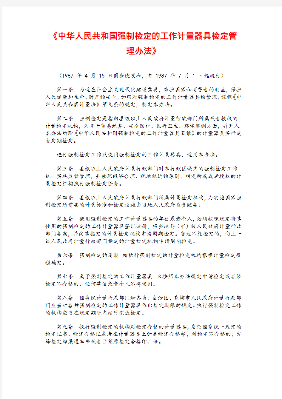 W041-中华人民共和国强制检定的工作计量器具检定管理办法-国发[1987]31号