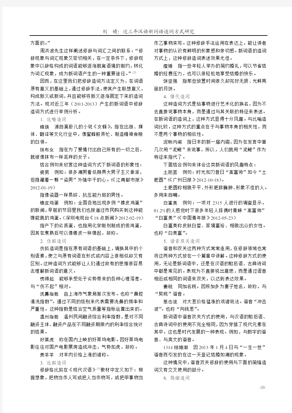 近三年汉语新词语造词方式研究