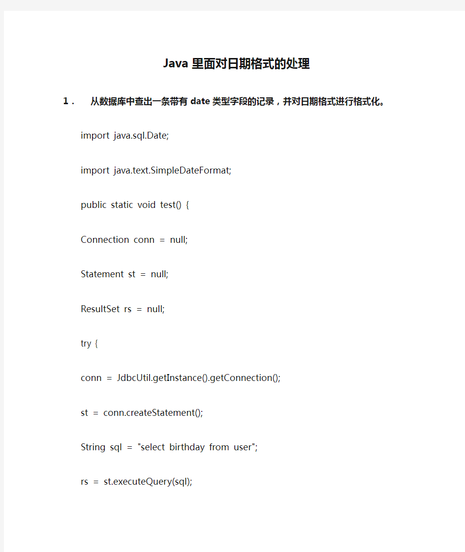 Java里面对日期格式的处理