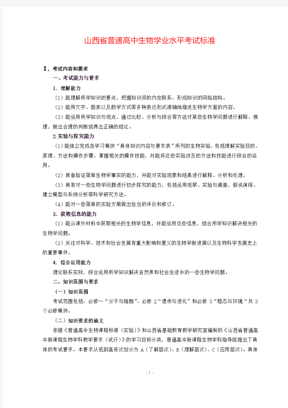 山西省学业水平考试标准——生物