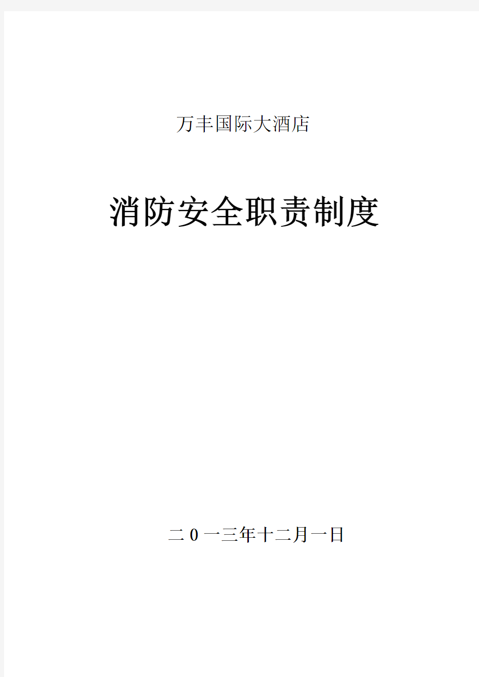 消防安全重点单位各种职责、制度