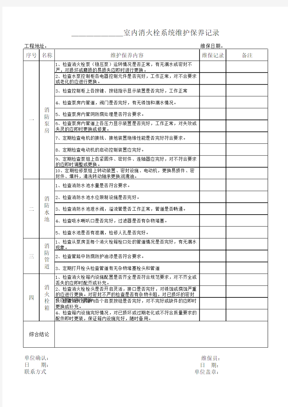 消火栓系统维护保养记录