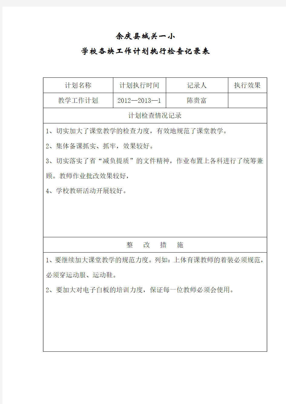 教学计划检查记录表2013