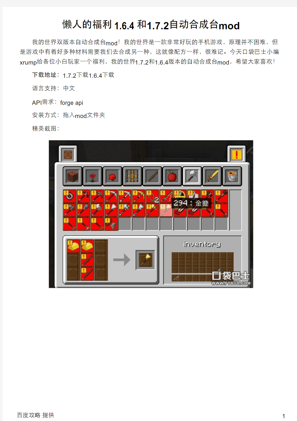 懒人的福利 1.6.4和1.7.2自动合成台mod