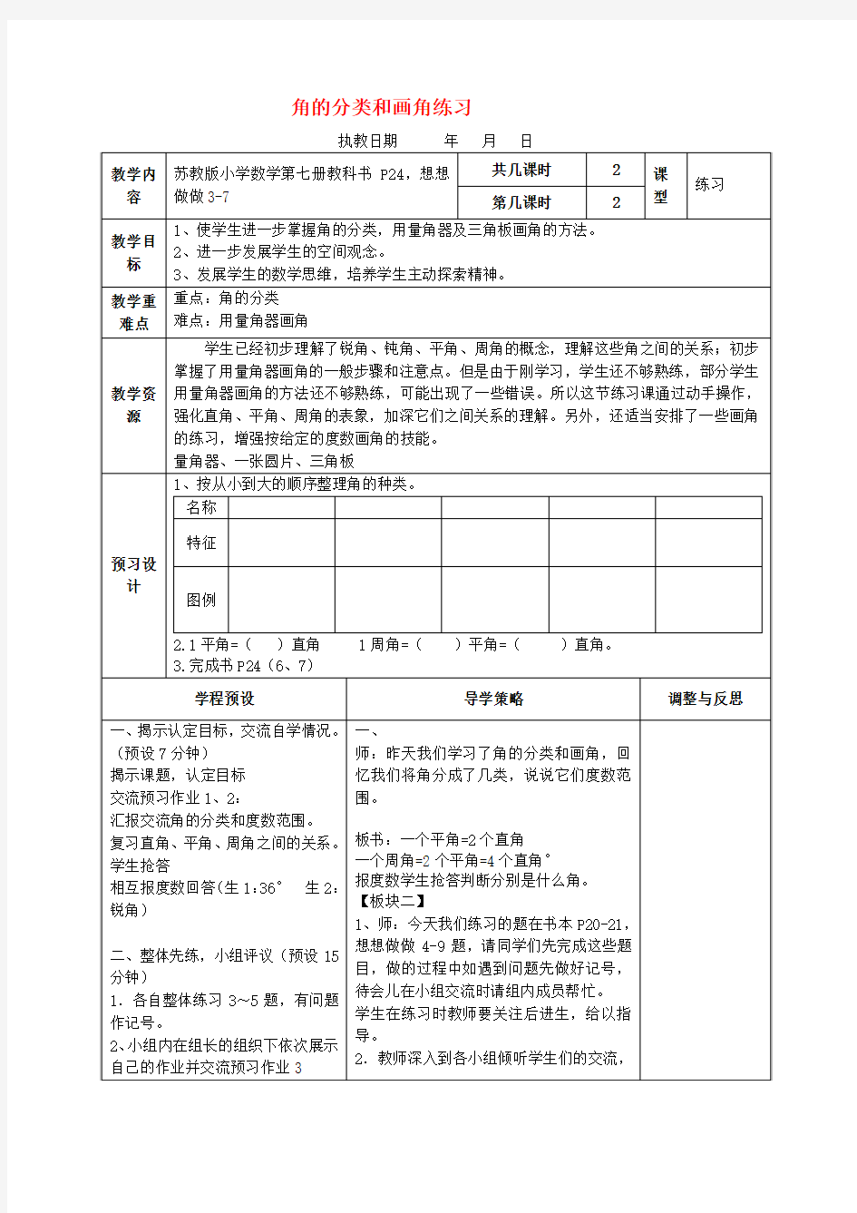 四年级数学上册 角的分类和画角练习(无答案)苏教版