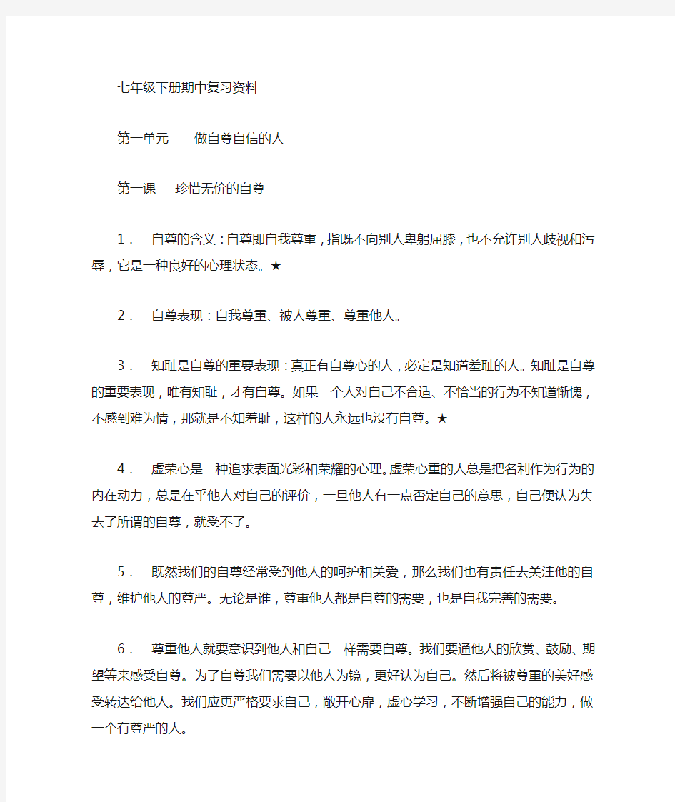 七年级下册政治期中复习提纲(人教版)——