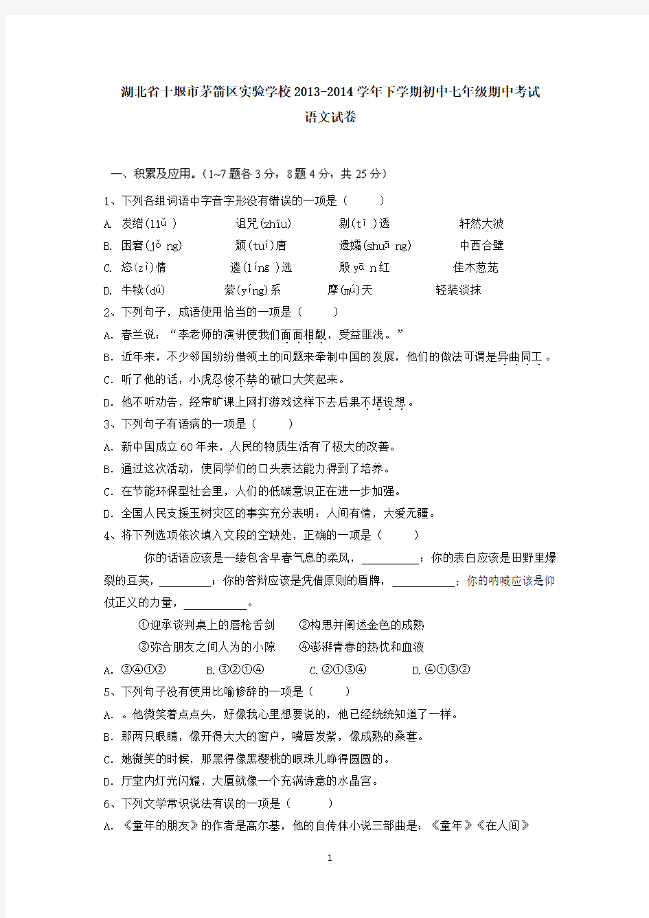 湖北省十堰市茅箭区实验学校2013-2014学年下学期初中七年级期中考试语文试卷 有答案