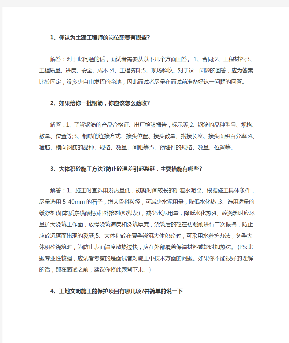 大型房产公司土建工程师面试集合问题