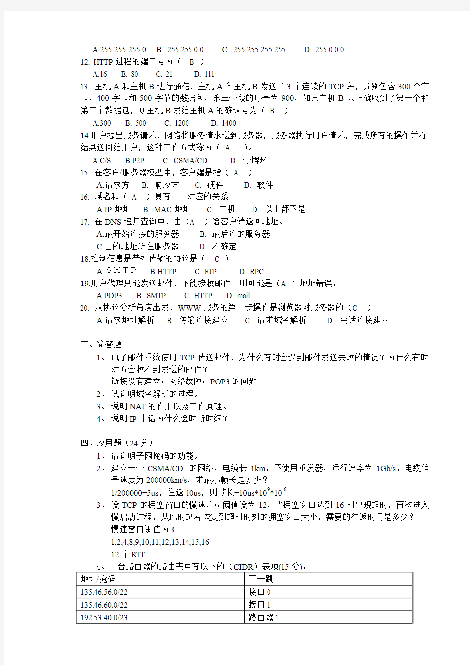 计算机网络2014-4作业答案