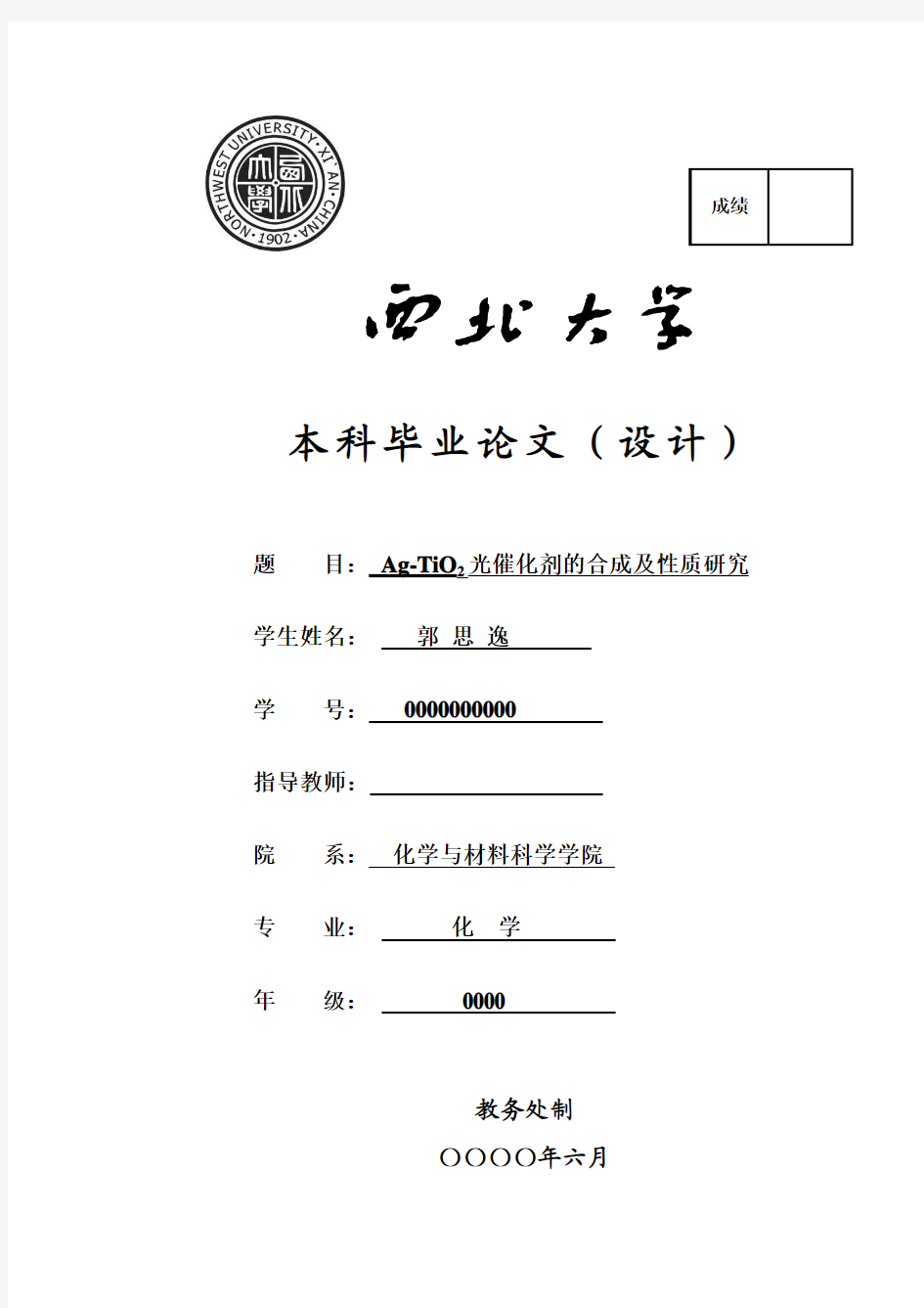 Ag-TiO2光催化剂的合成及性质研究