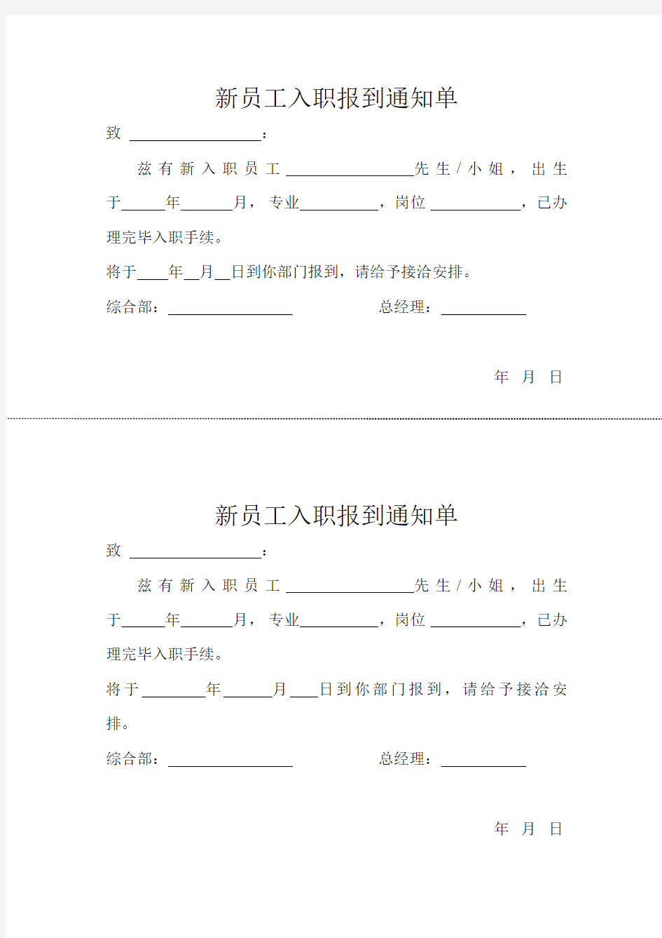 新员工报到通知单