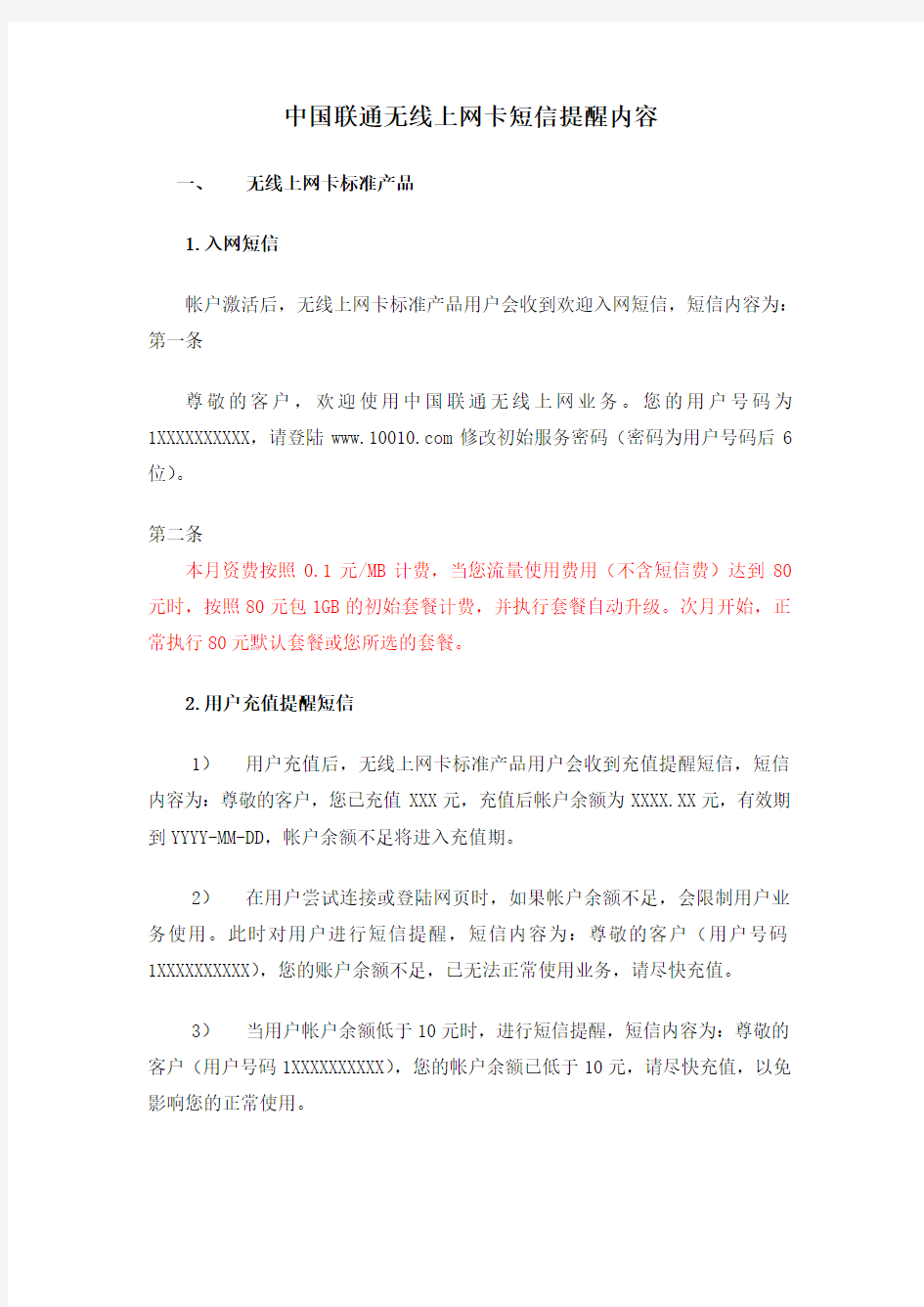 中国联通无线上网卡短信提醒内容