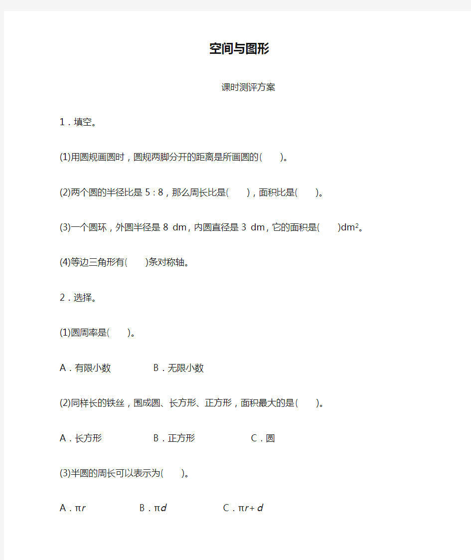 六年级数学上册空间与图形课时练习题及答案