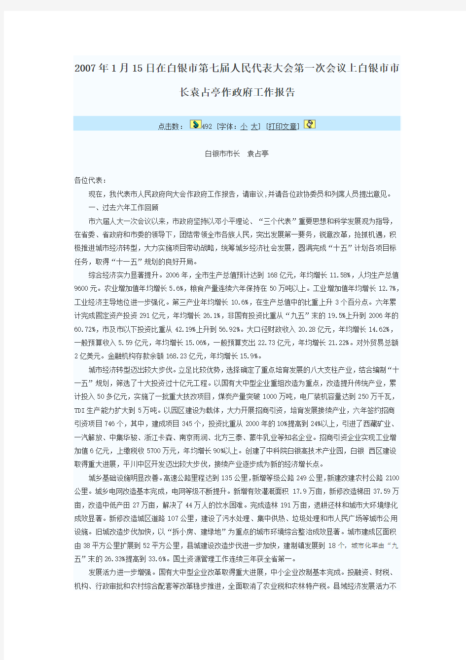 2007年白银政府工作报告