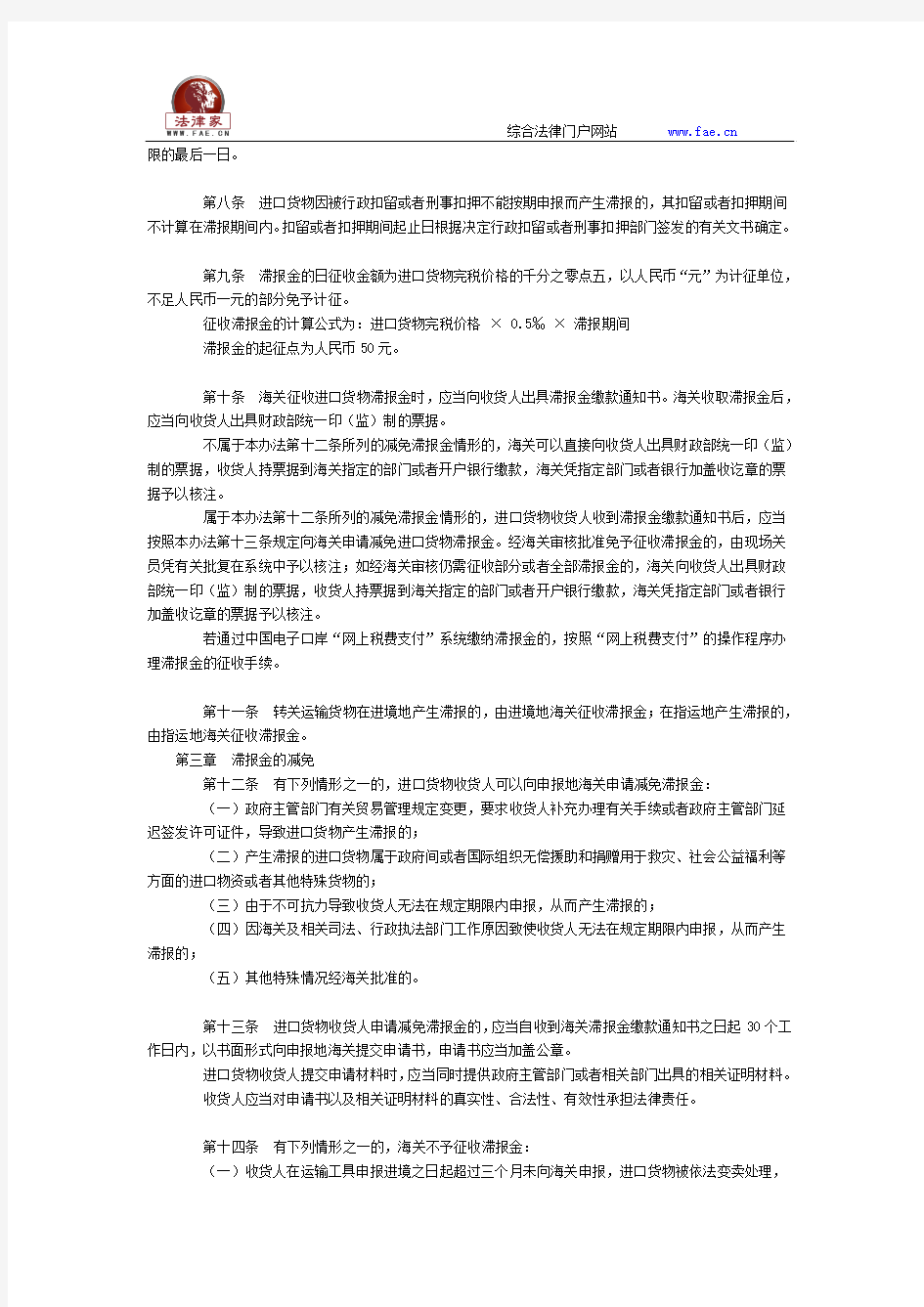 中华人民共和国海关征收进口货物滞报金办法2014修改全文--国务院部委规章