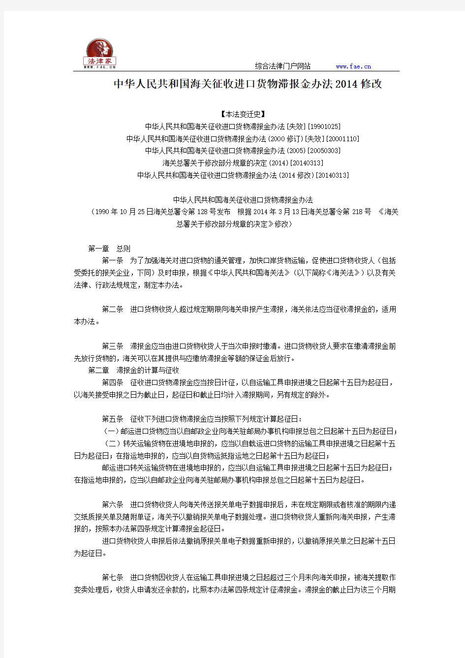 中华人民共和国海关征收进口货物滞报金办法2014修改全文--国务院部委规章