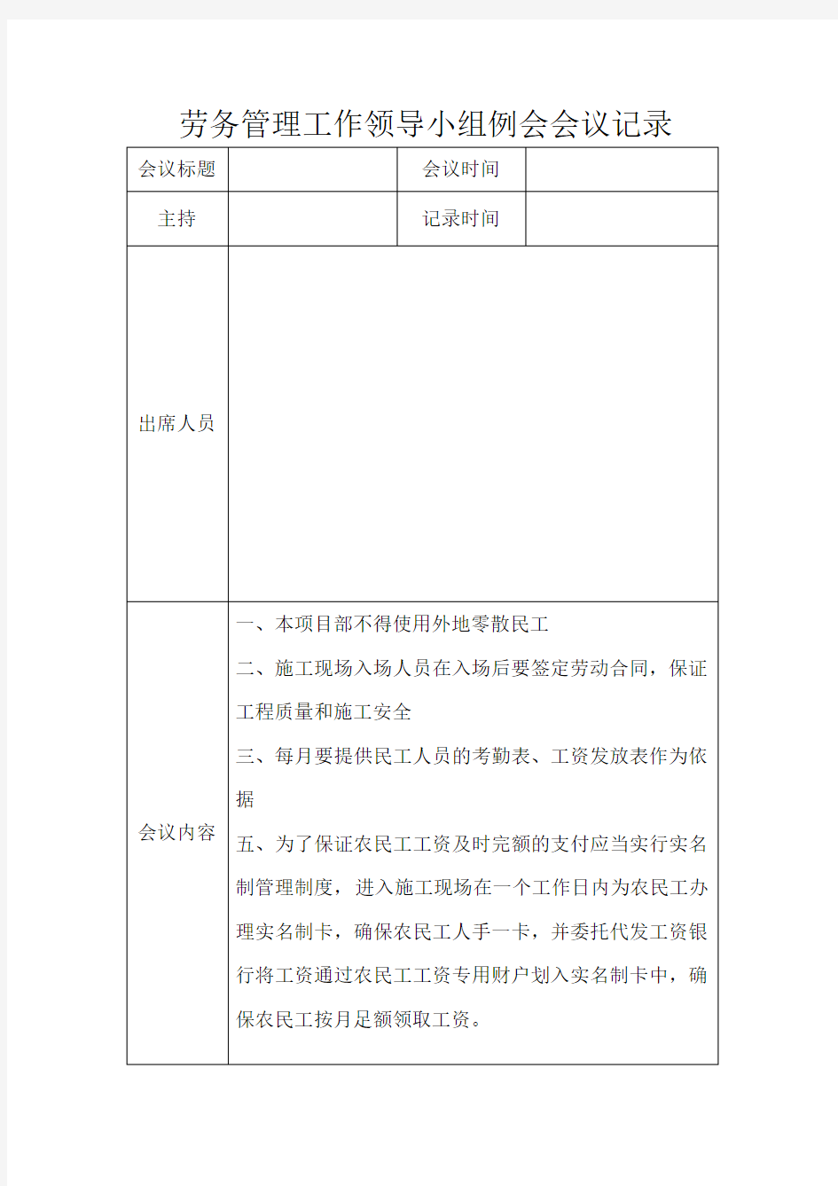 劳务管理工作领导小组例会会议记录