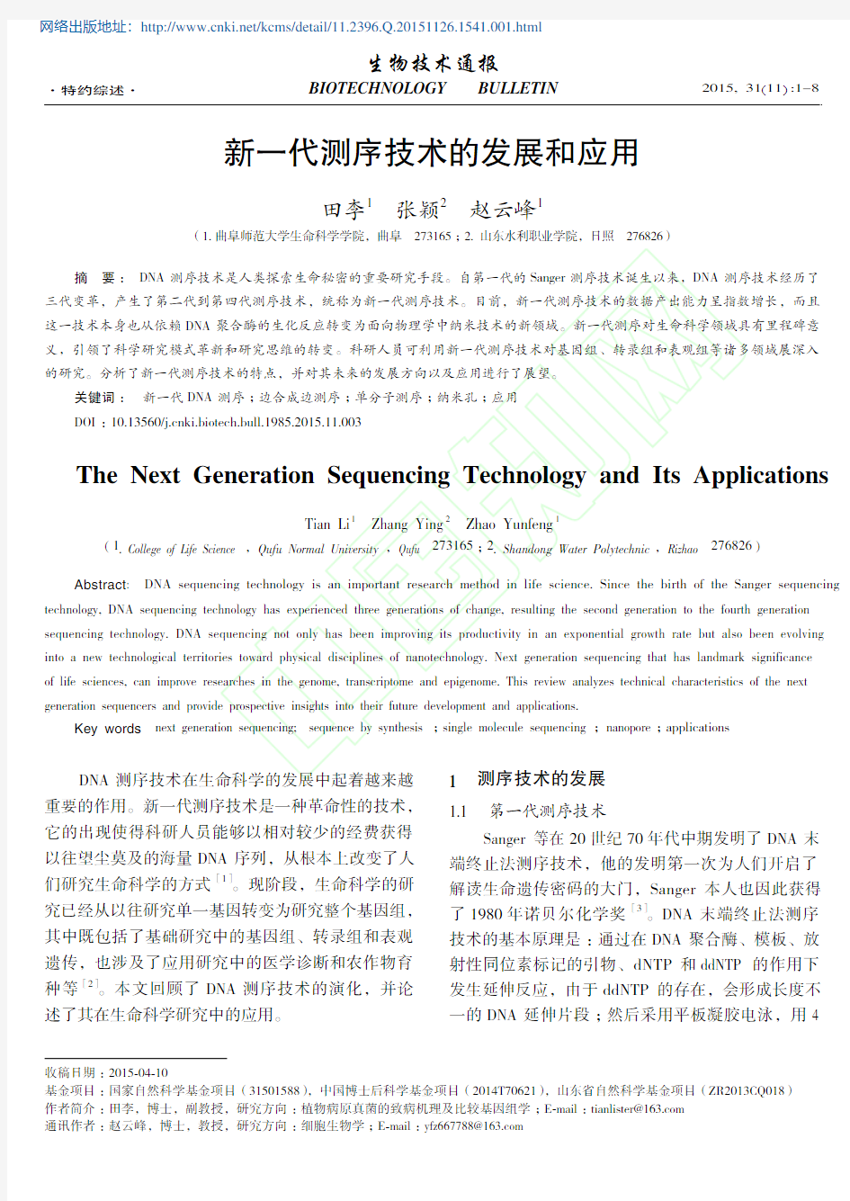 新一代测序技术的发展和应用_田李