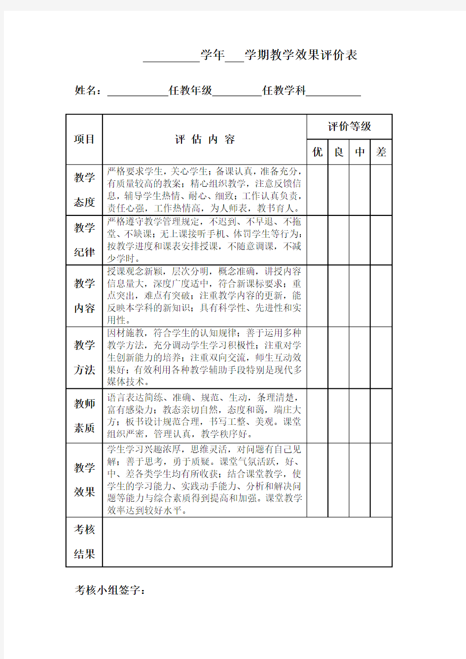 教学效果评价表