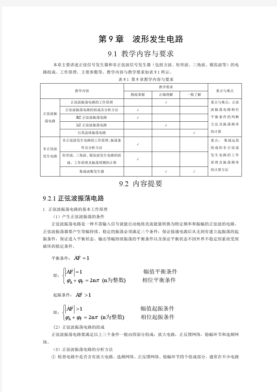 第9章 波行发生电路 习题答案