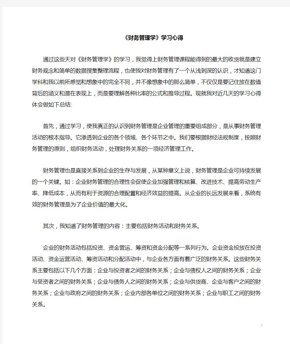 财务管理学习心得