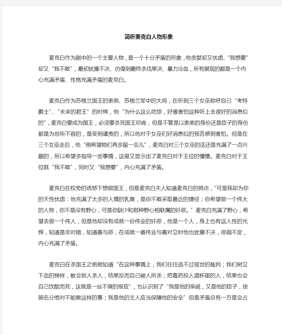 麦克白人物形象