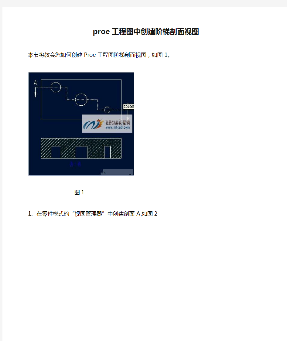 proe工程图中创建阶梯剖面视图