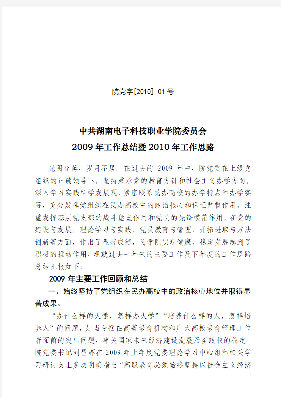 中共湖南电子科技职业学院委员会2009年工作总结暨2010年工作思路01号