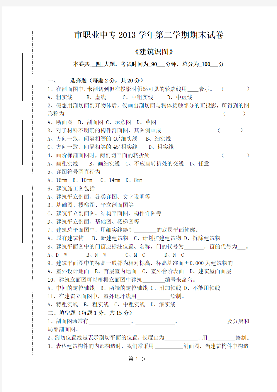 2013第二学期《建筑识图》期末试卷1