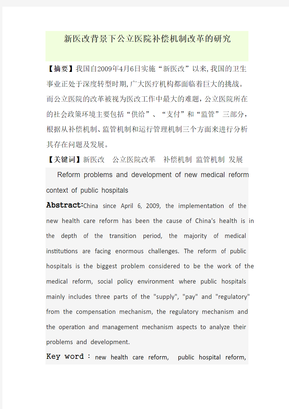 新医改背景下公立医院改革的研究