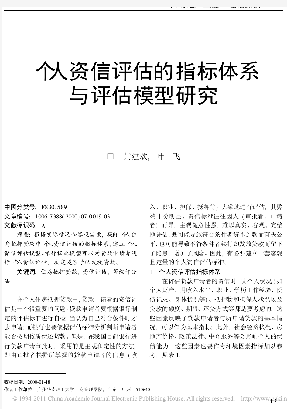 个人资信评估的指标体系与评估模型研究