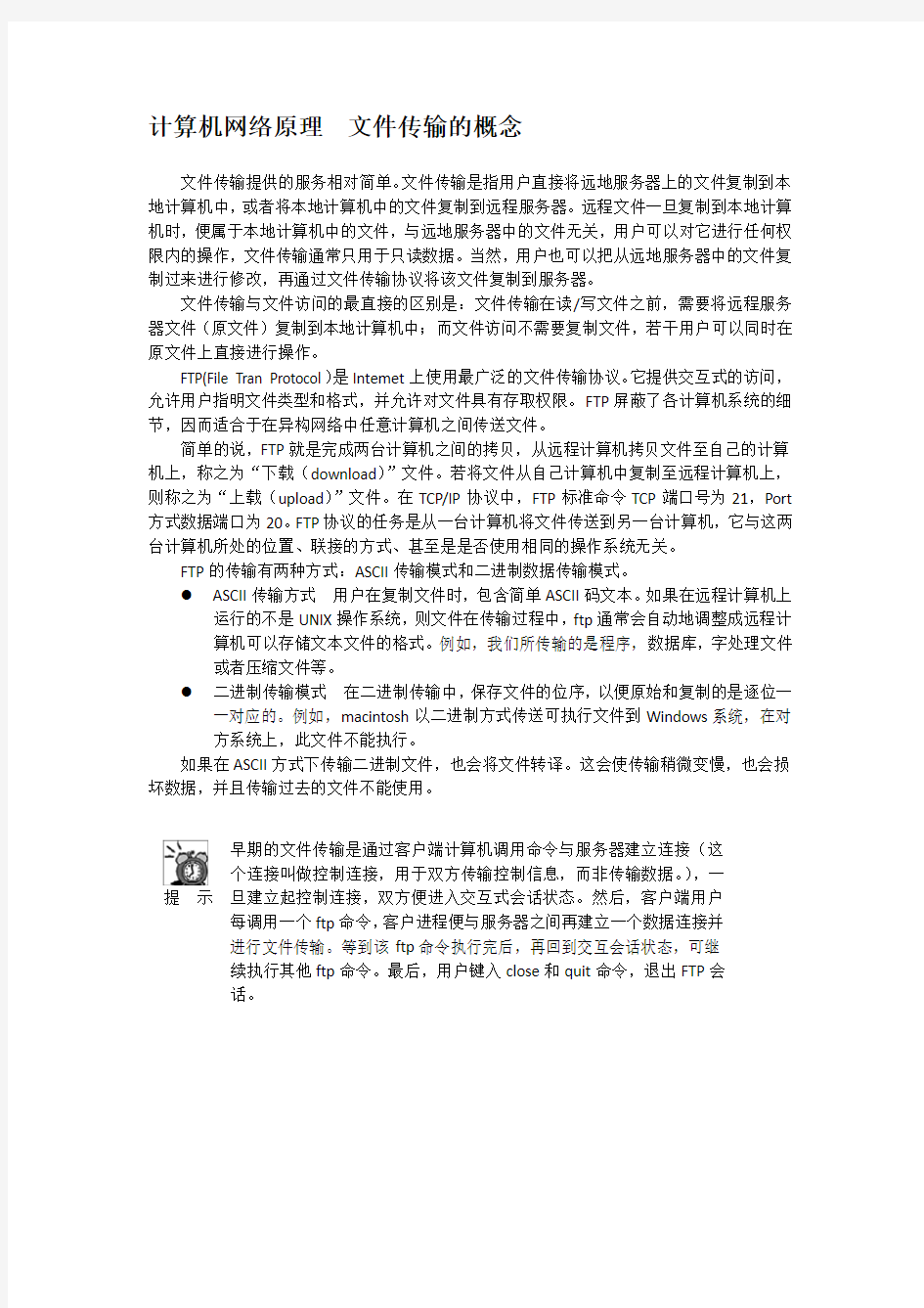 计算机网络原理  文件传输的概念