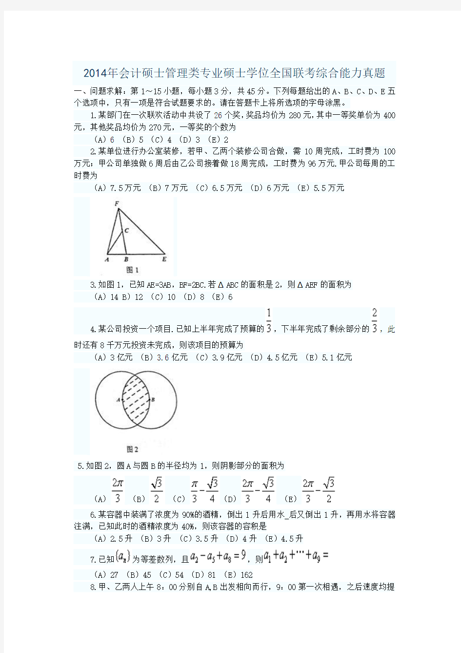 2014年管理类联考真题