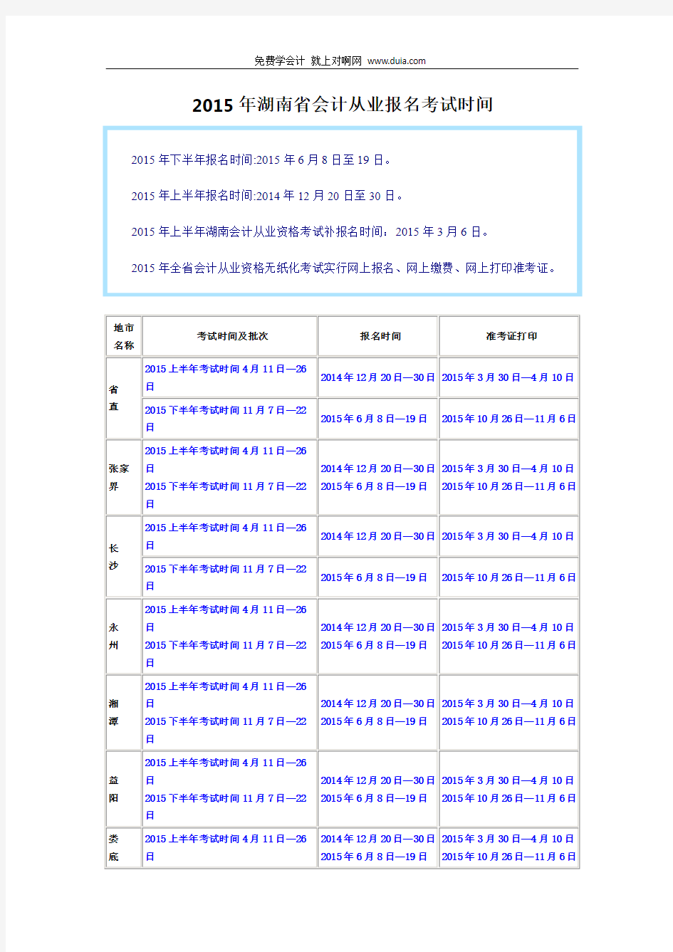 2015年湖南省衡阳市会计从业资格证报名考试时间