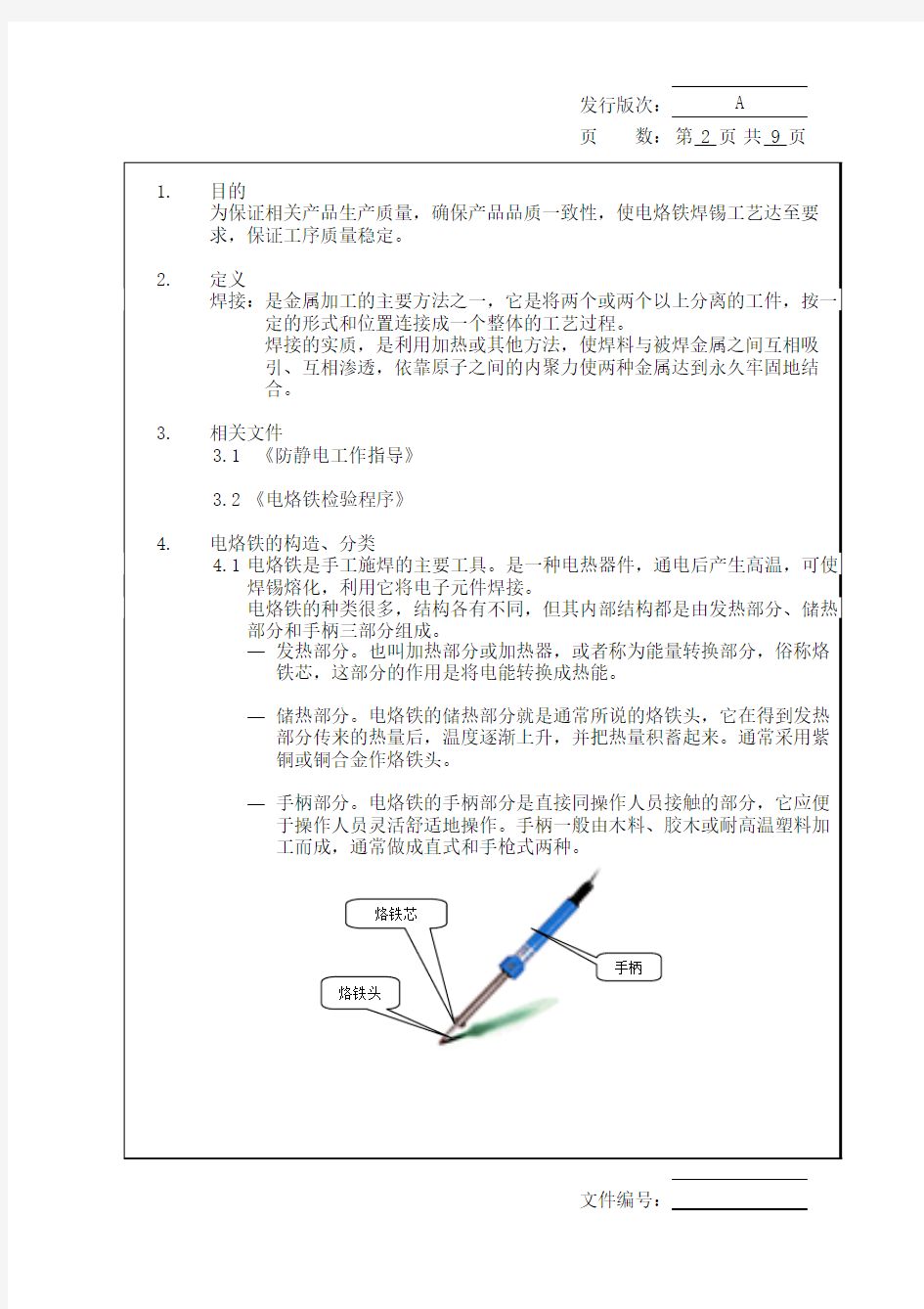 线材焊接工艺作业指导书