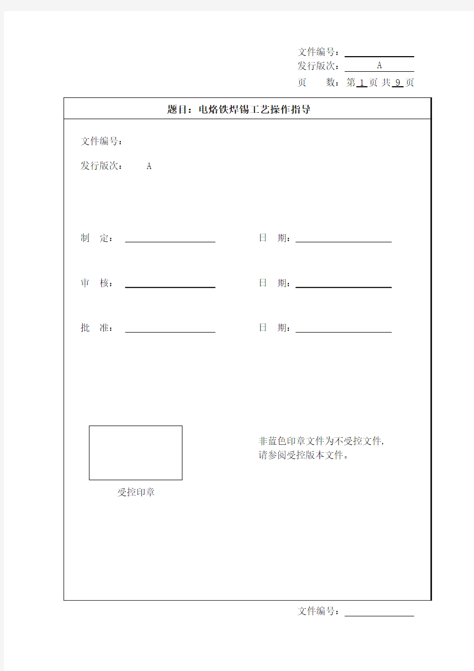 线材焊接工艺作业指导书