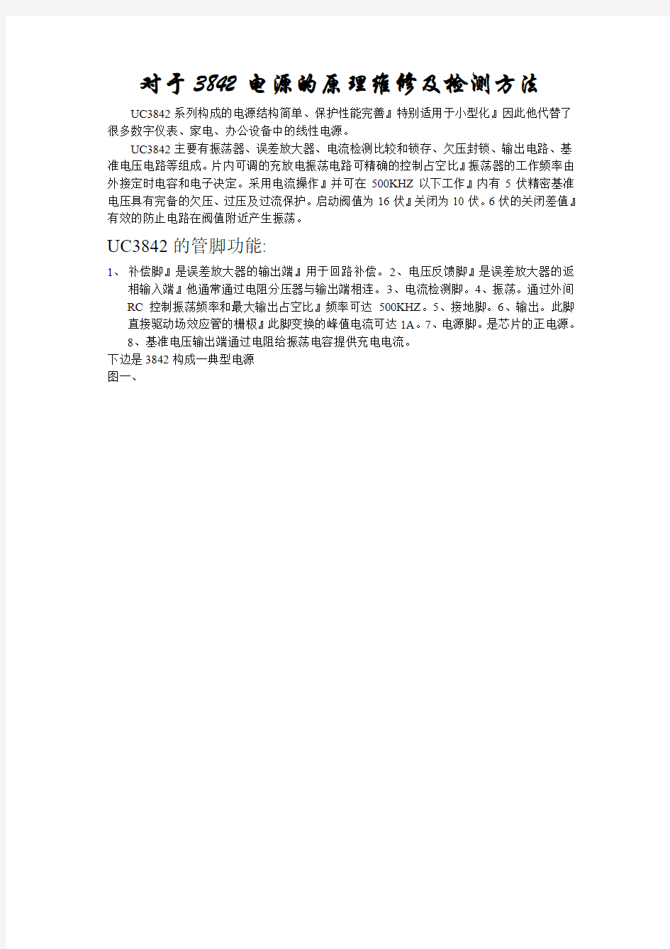 对于3842电源的原理维修及检测方法