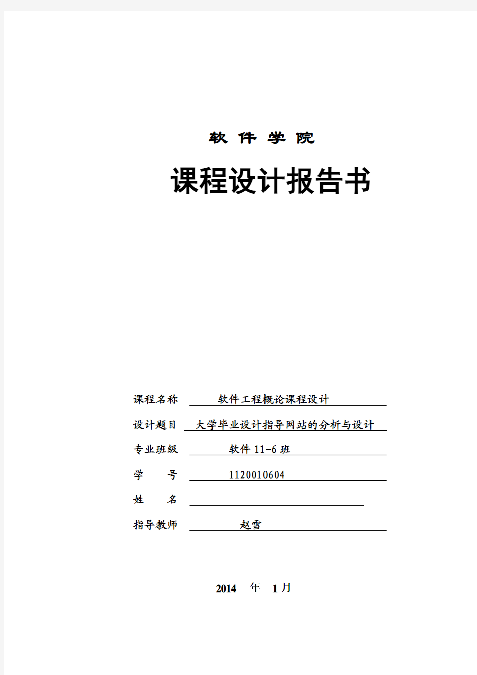 软件工程课程设计大学毕业设计指导网站的分析与设计