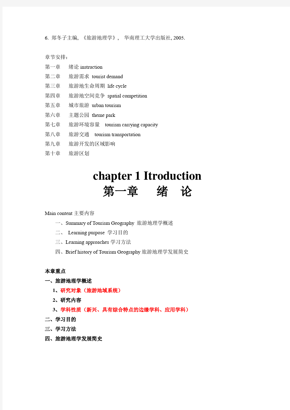 旅游地理学讲义(中英文)学生版第一章
