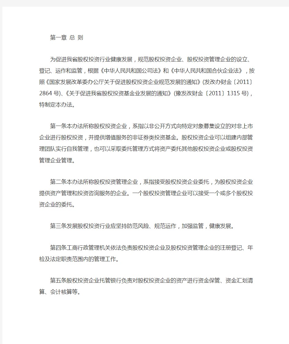 (已废)(2012)734号《河南省股权投资企业和股权投资管理企业登记备案管理暂行办法》