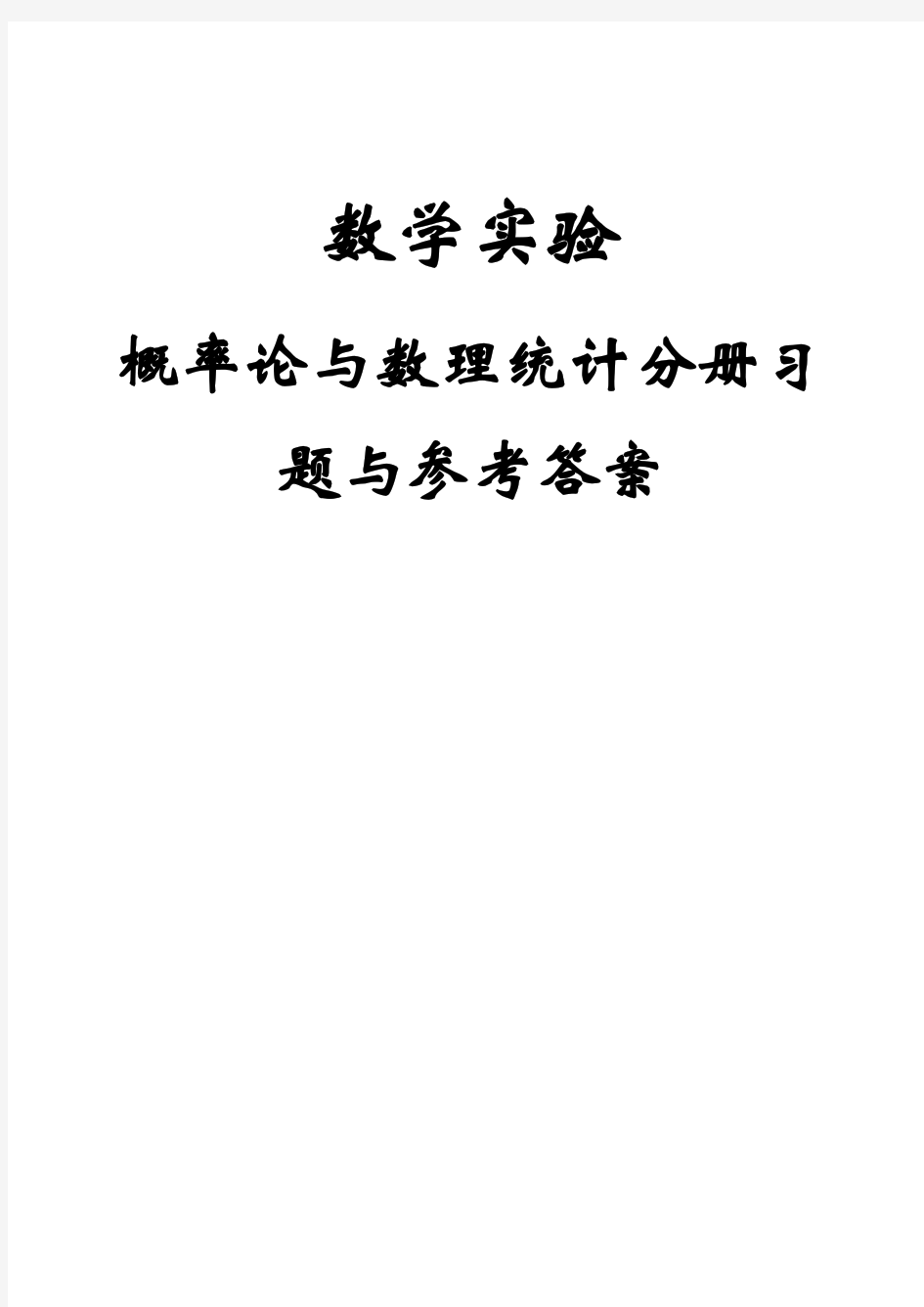 成都理工大学数学实验概率论与数理统计分册习题参考答案